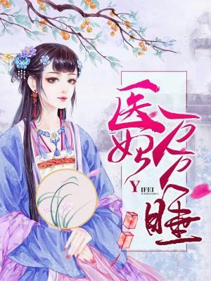 医妃万万睡封面