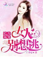 亿万枭宠：女人，别想逃封面