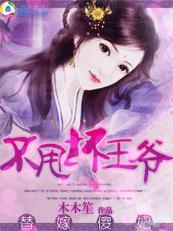 替嫁傻妃：不甩坏王爷封面