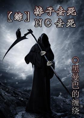 棒子去死NC去死封面
