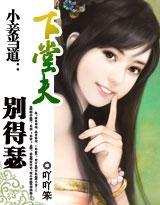 小妾当道：下堂夫，别得瑟封面