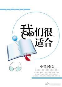 我们，很适合封面