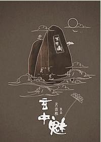 玄中魅封面