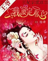 王妃示爱宣言:王爷我要定你了封面