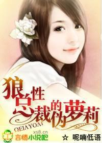 狼性总裁的伪萝莉封面