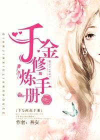 千金修炼手册封面