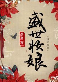 盛世妆娘封面