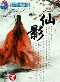 仙影封面