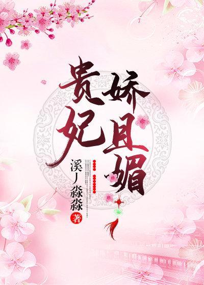 贵妃娇且媚(重生)封面