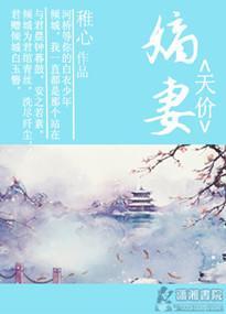 天价嫡妻封面