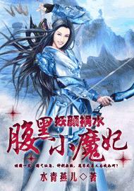 妖颜祸水：腹黑小魔妃封面