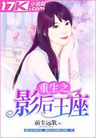 重生之影后王座封面