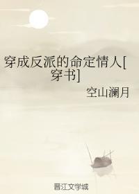 穿成反派的命定情人[穿书]封面