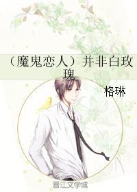 （魔鬼恋人）并非白玫瑰封面