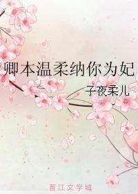 卿本温柔纳你为妃封面
