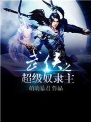 武侠之超级奴隶主封面