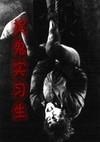 捉鬼实习生封面