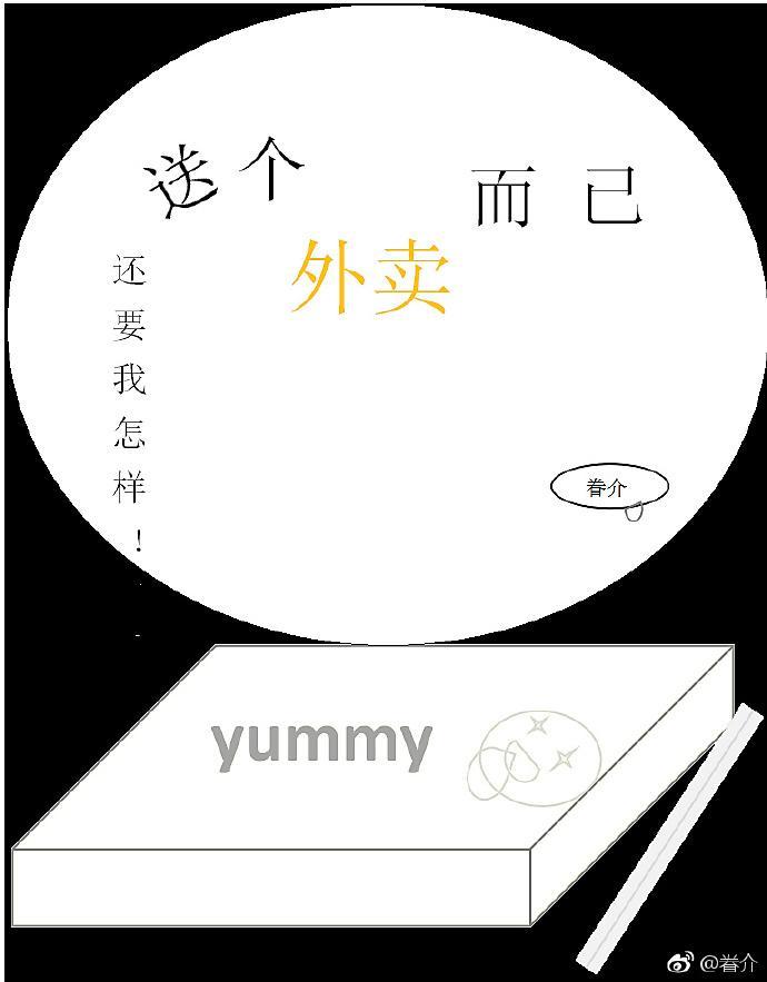 送个外卖而已封面