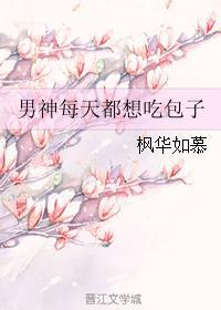 男神每天都想吃包子封面