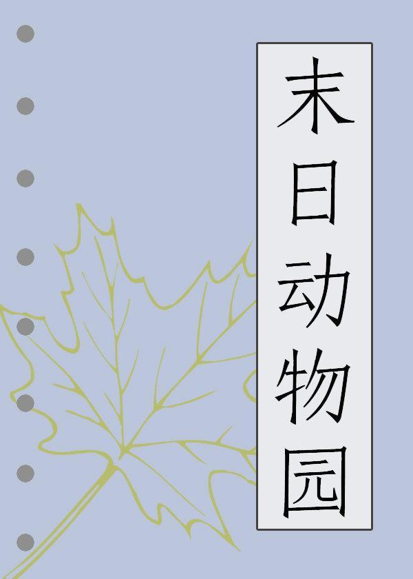 末日动物园封面