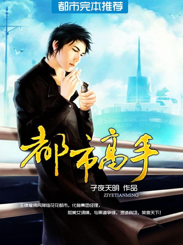 都市高手封面