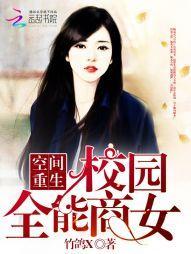 空间重生：校园全能商女封面