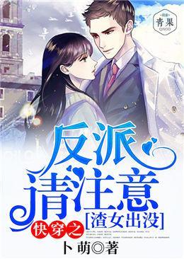 快穿之渣女出没，反派请註意封面