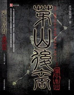 茅山后裔2：兰亭集序封面