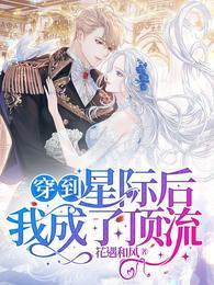 穿到星际后我成了顶流封面