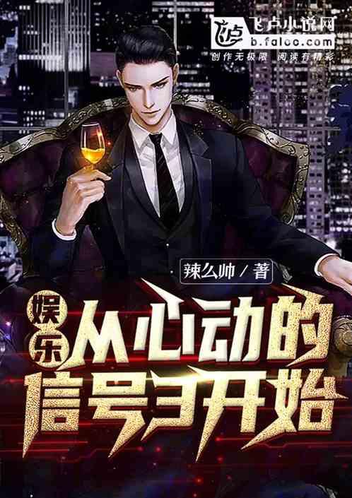 娱乐：从心动的信号3开始封面