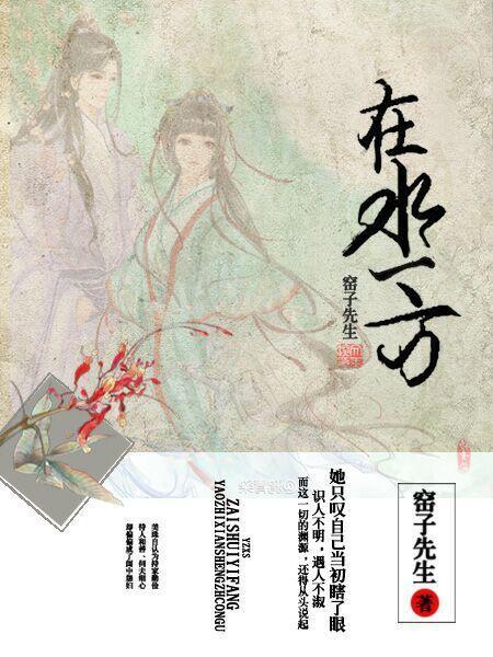 闺中记·在水一方封面