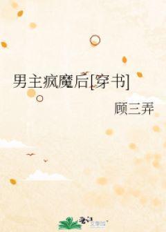 男主疯魔后[穿书]封面