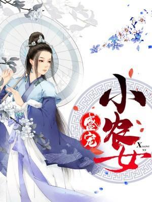 盛宠小农女封面