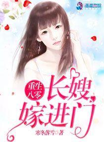 重生八零之长嫂嫁进门封面