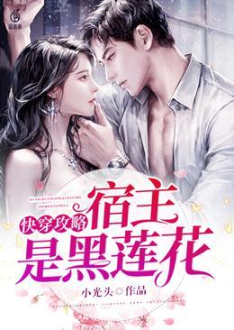 快穿攻略:宿主是黑莲花封面