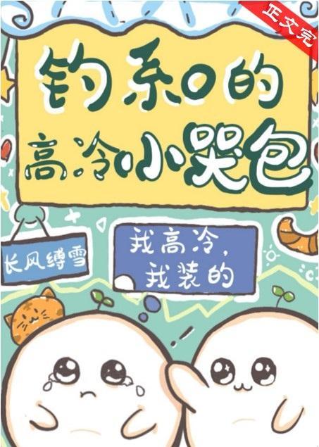 钓系O的高冷小哭包封面