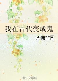 我在古代变成鬼封面