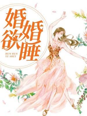 先婚后爱封面