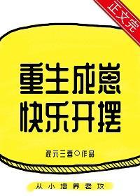 重生成崽快乐开摆封面