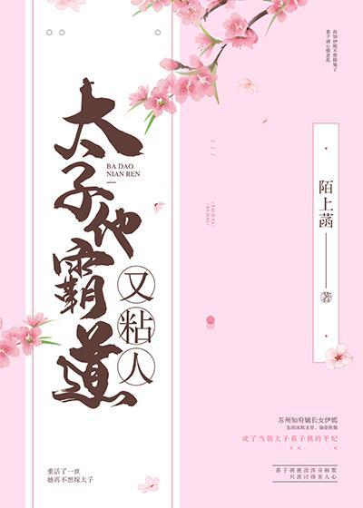 太子他霸道又粘人封面