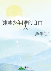 谁的自由人封面