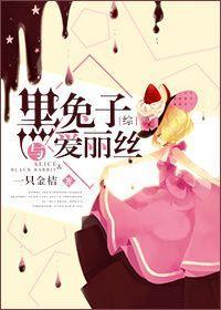 [综]黑兔子与爱丽丝封面