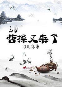 [三国]曹操，又来了封面