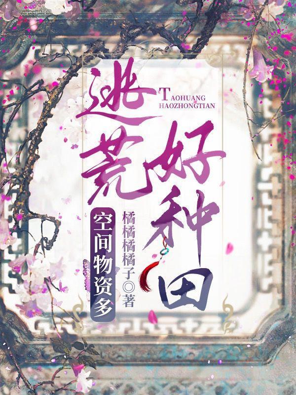 带着空间逃荒后,我躺赢了封面