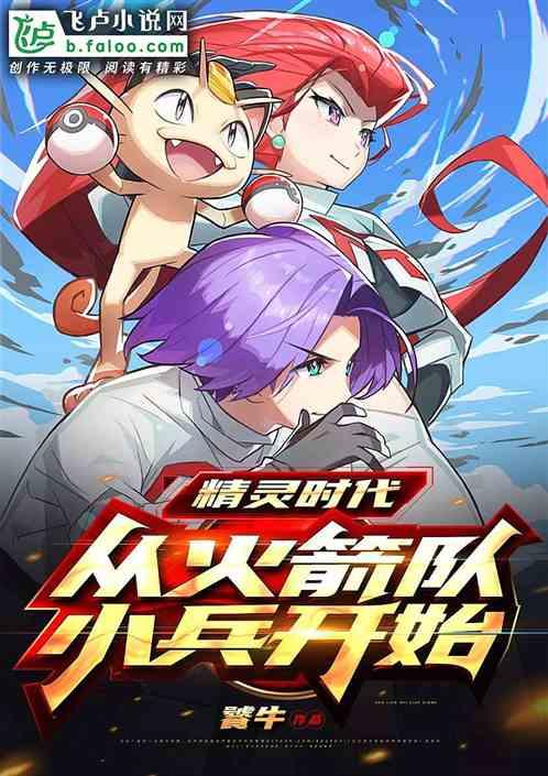 精灵时代：从火箭队小兵开始封面