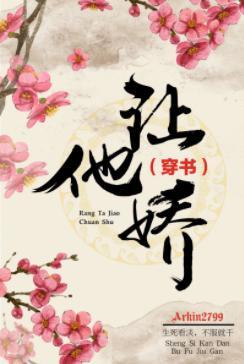 让他娇(穿书)封面
