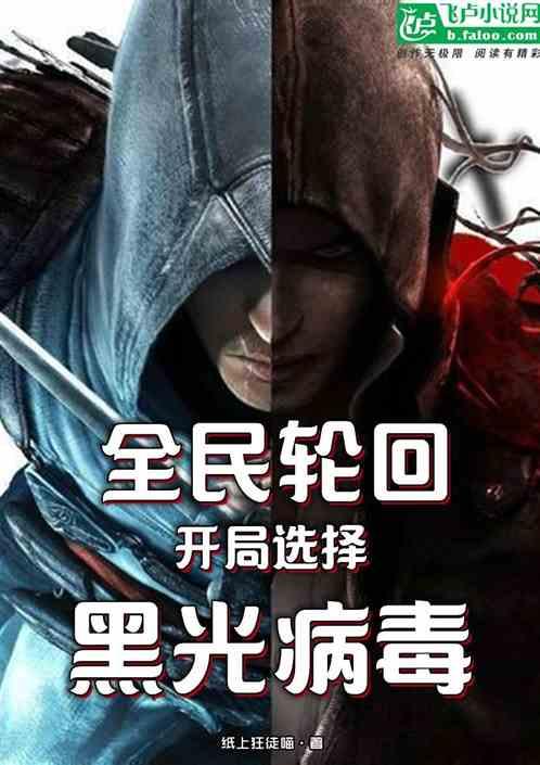 全民轮回：开局选择黑光病毒封面
