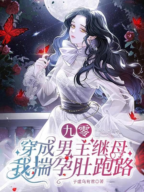 九零:穿成男主继母我揣孕肚跑路封面
