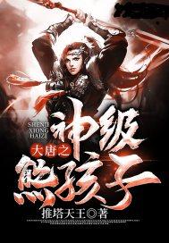 大唐：神级熊孩子封面