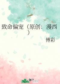 致命偏宠封面